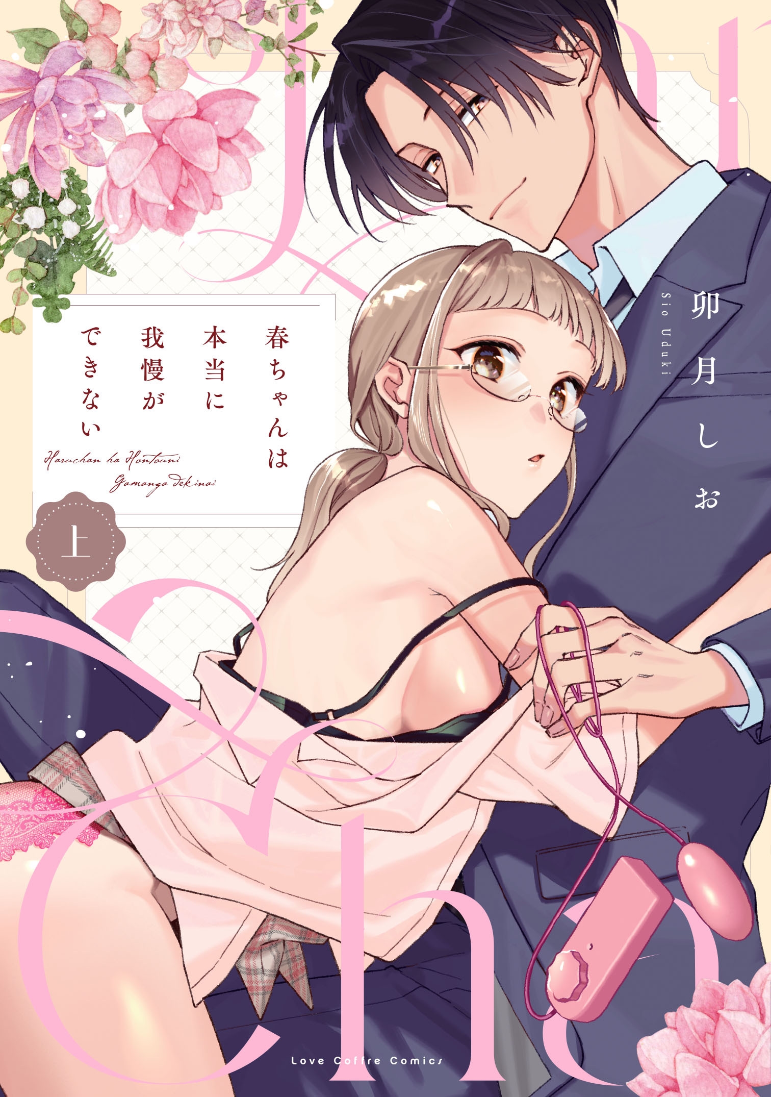 春ちゃんは本当に我慢ができない 上 春ちゃんは本当に我慢ができない 上