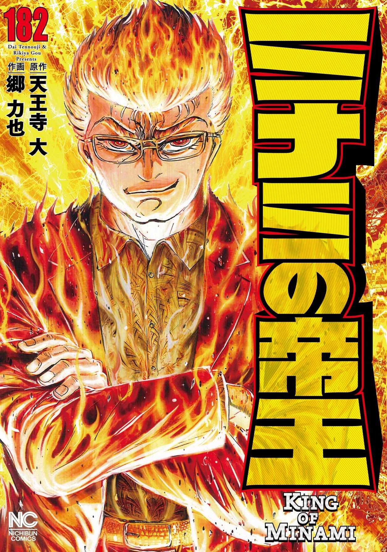 ミナミの帝王 (182)