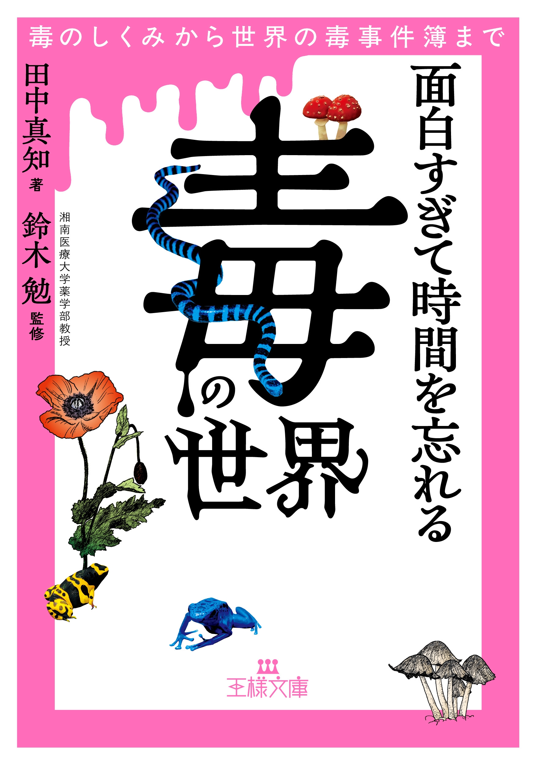 面白すぎて時間を忘れる「毒」の世界 毒のしくみから世界の毒事件簿まで 面白すぎて時間を忘れる「毒」の世界 毒のしくみから世界の毒事件簿まで