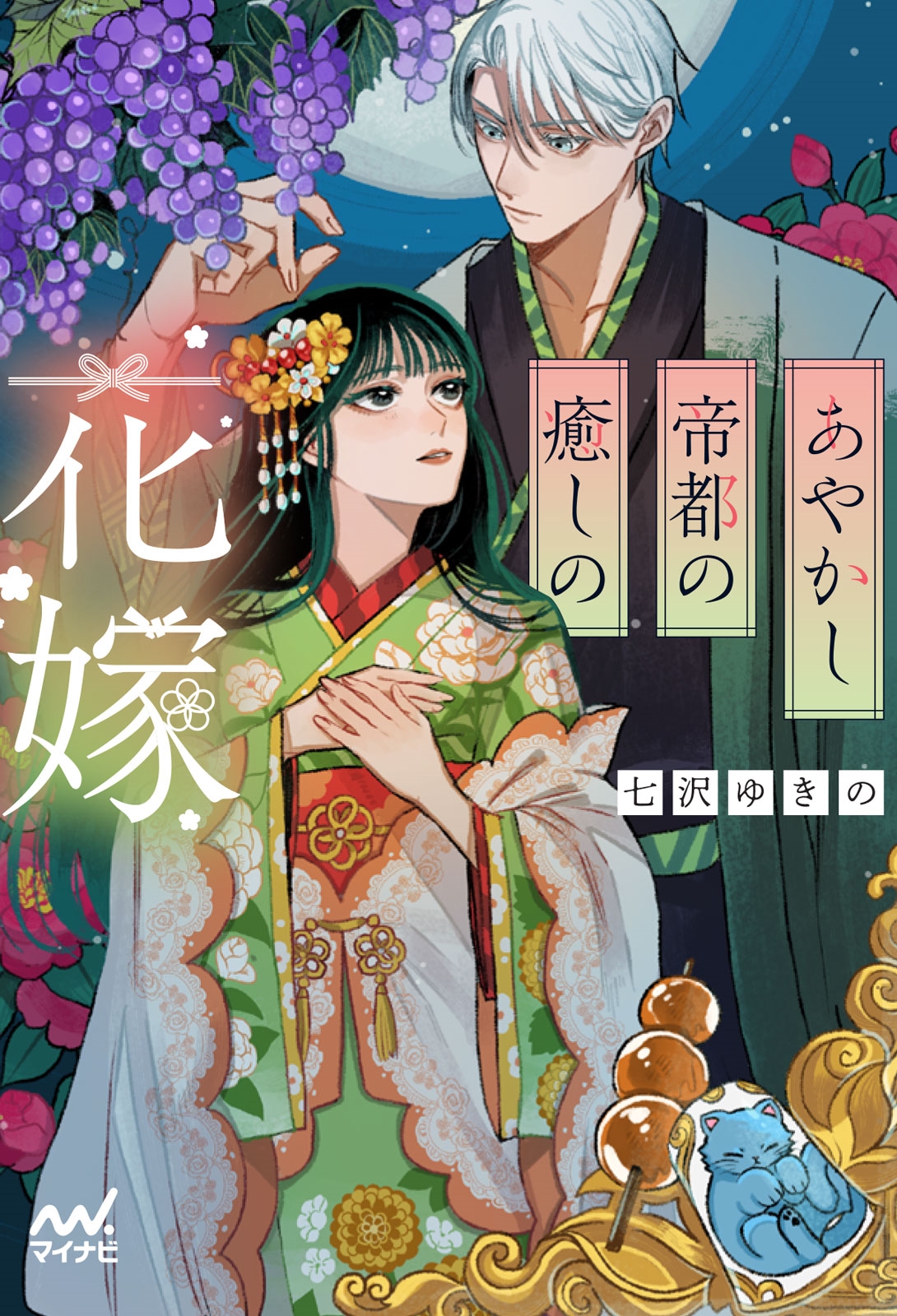 あやかし帝都の癒しの花嫁 あやかし帝都の癒しの花嫁