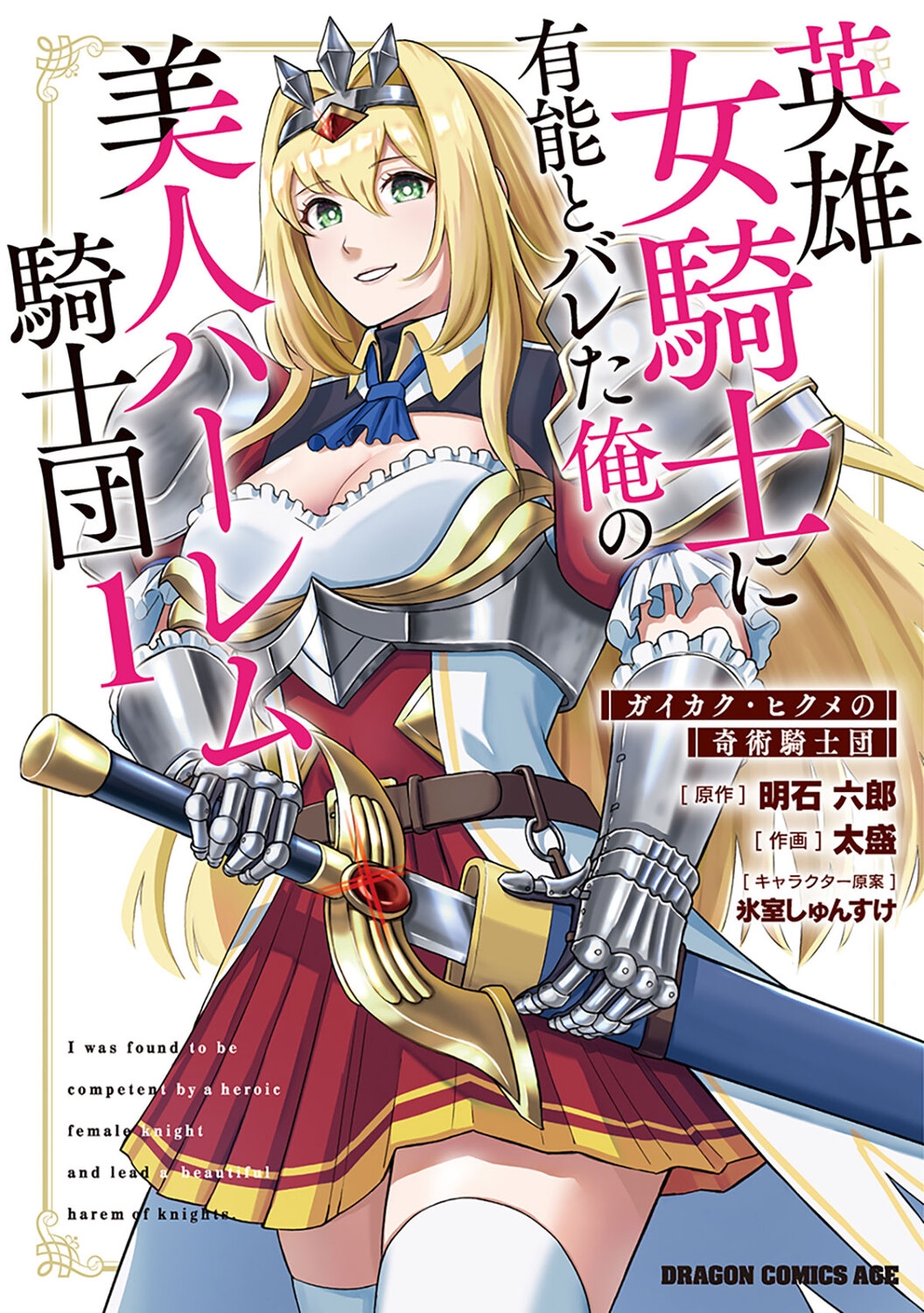 英雄女騎士に有能とバレた俺の美人ハーレム騎士団 1 ガイカク・ヒクメの奇術騎士団 (1) 英雄女騎士に有能とバレた俺の美人ハーレム騎士団 1 ガイカク・ヒクメの奇術騎士団 (1)