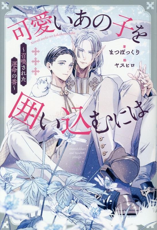 可愛いあの子を囲い込むには ～召喚された運命の番～