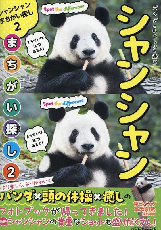 パンダといっしょに遊ぶ シャンシャンまちがい探し 2