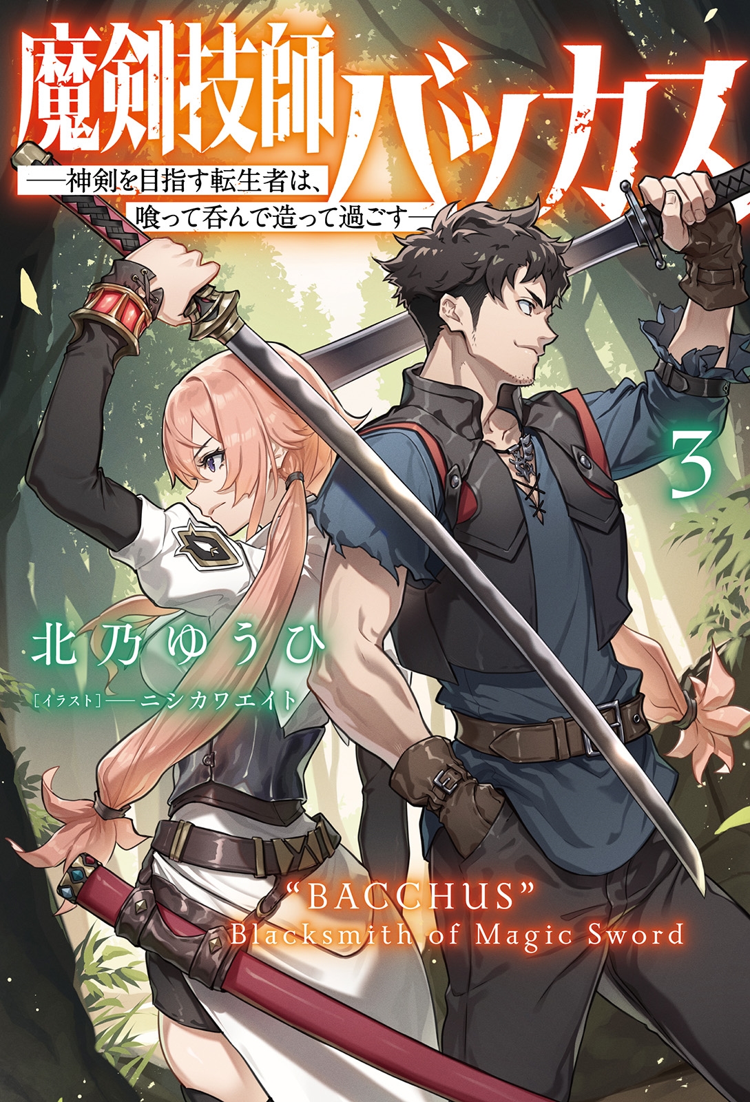 魔剣技師バッカス (3) 神剣を目指す転生者は、喰って呑んで造って過ごす 魔剣技師バッカス (3) 神剣を目指す転生者は、喰って呑んで造って過ごす