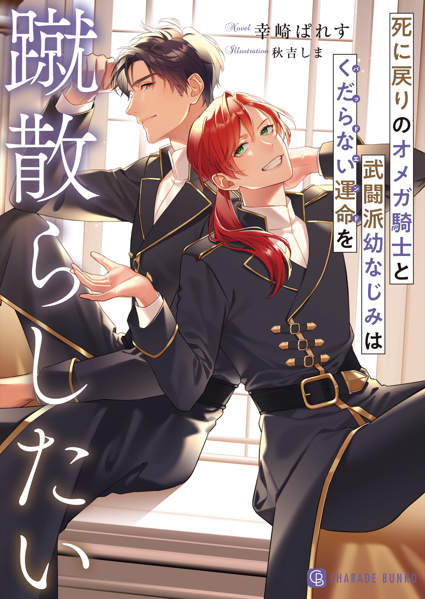 死に戻りのオメガ騎士と武闘派幼なじみはくだらない運命を蹴散らしたい 死に戻りのオメガ騎士と武闘派幼なじみはくだらない運命を蹴散らしたい