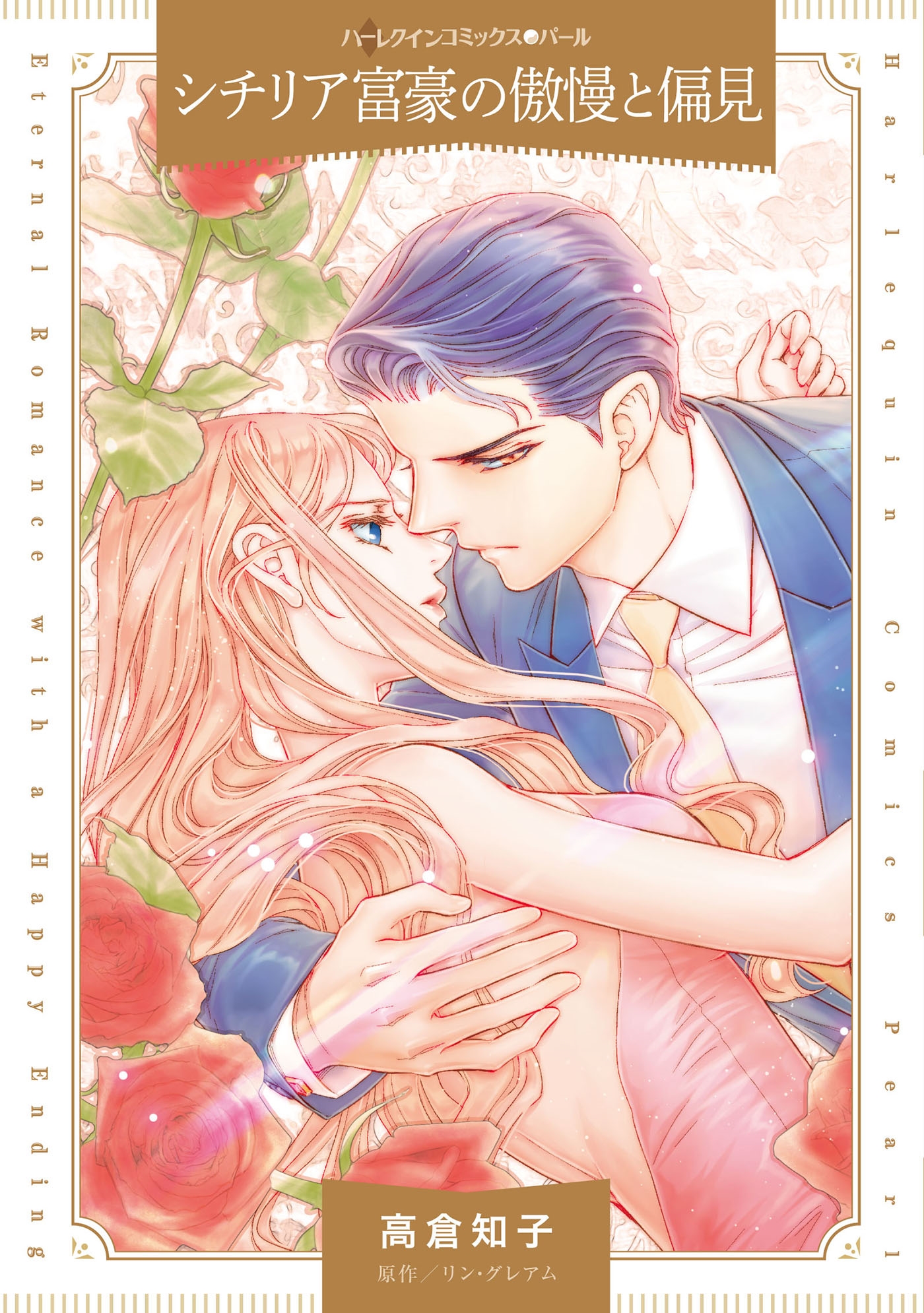 シチリア富豪の傲慢と偏見