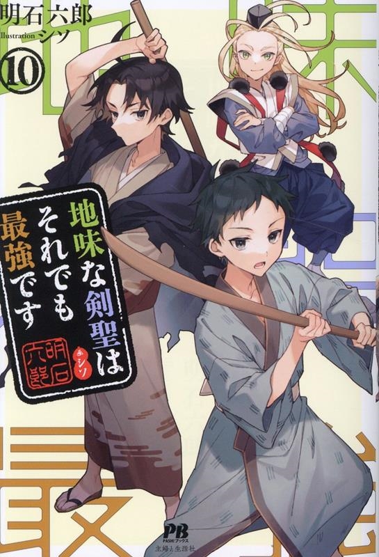 地味な剣聖はそれでも最強です 10