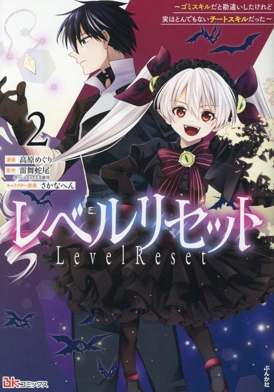 レベルリセット~ゴミスキルだと勘違いしたけれど実はとんでもないチートスキルだった~ (2) レベルリセット~ゴミスキルだと勘違いしたけれど実はとんでもないチートスキルだった~ (2)