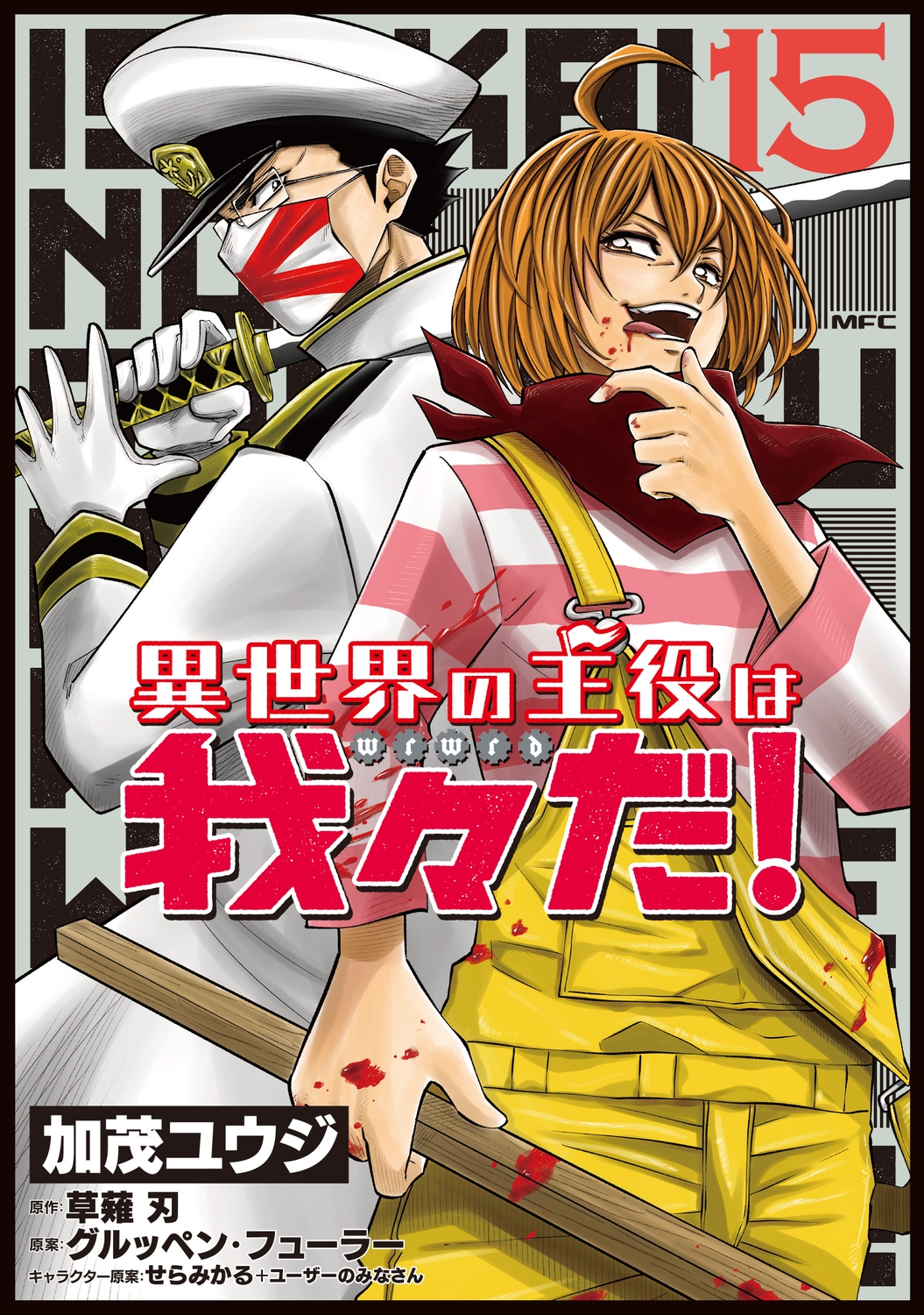 異世界の主役は我々だ! 15 (15) 異世界の主役は我々だ! 15 (15)