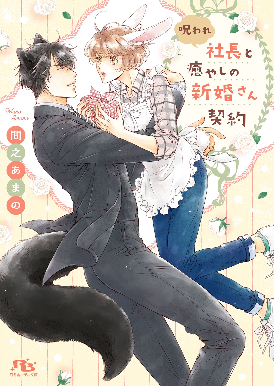 呪われ社長と癒やしの新婚さん契約 呪われ社長と癒やしの新婚さん契約