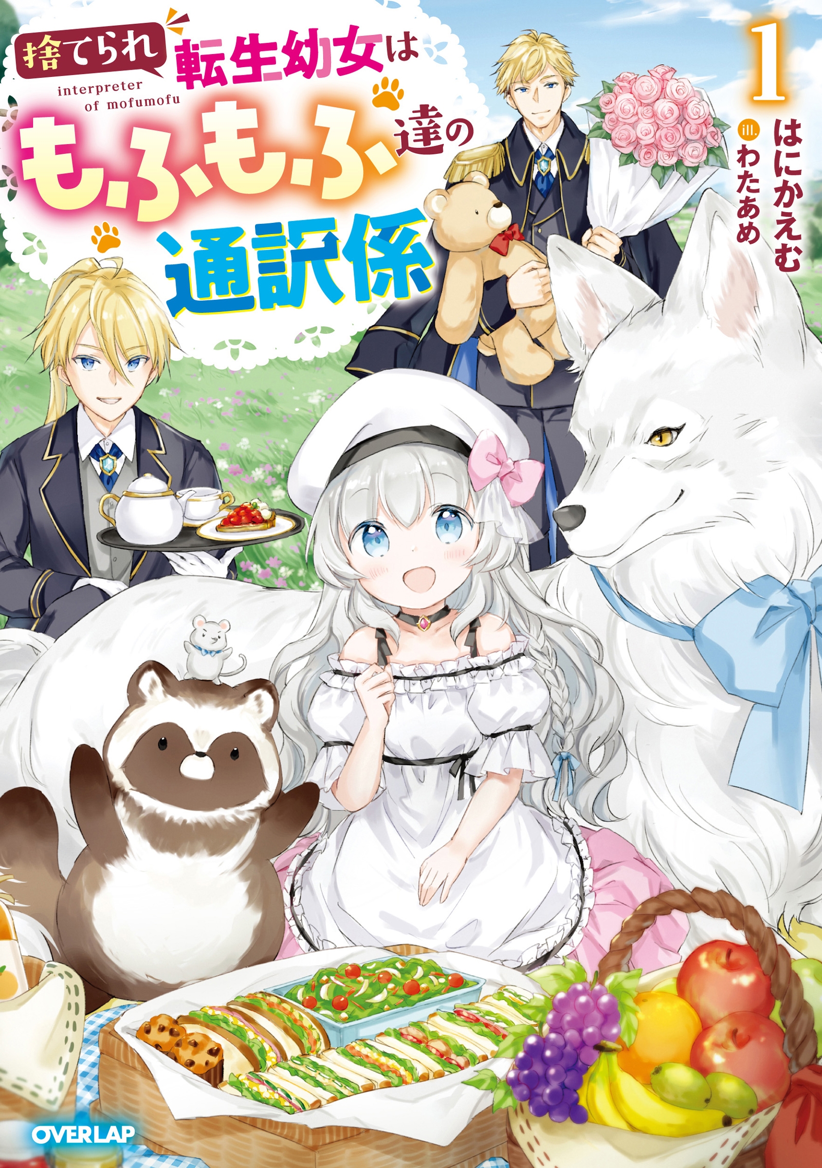 捨てられ転生幼女はもふもふ達の通訳係 1 捨てられ転生幼女はもふもふ達の通訳係 1