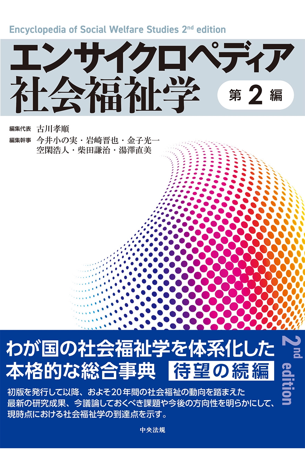 エンサイクロペディア社会福祉学 第2編 エンサイクロペディア社会福祉学 第2編