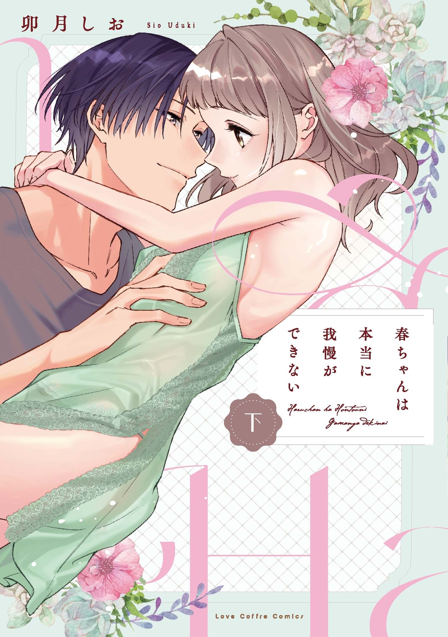 春ちゃんは本当に我慢ができない 下 春ちゃんは本当に我慢ができない 下