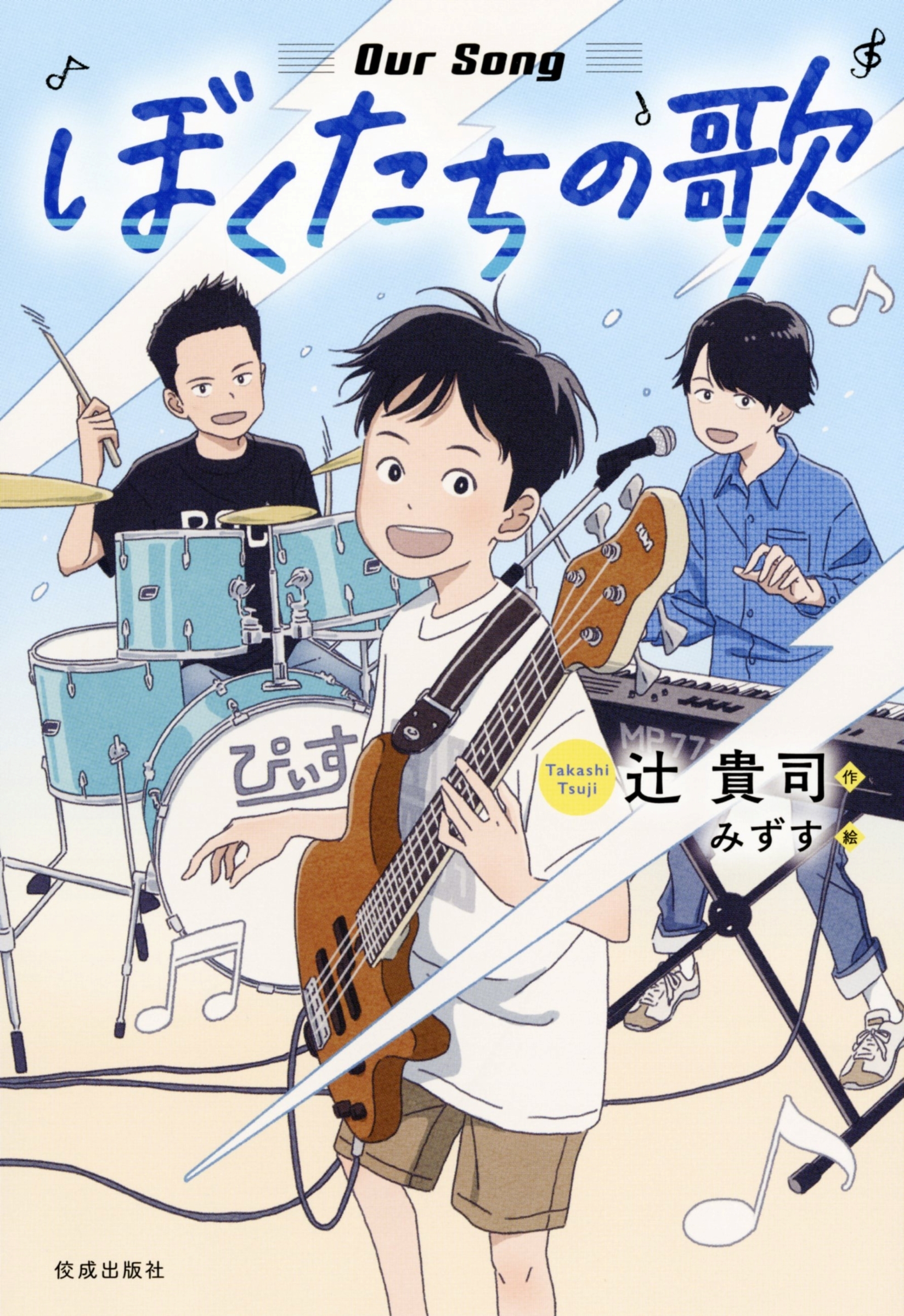 ぼくたちの歌 ぼくたちの歌