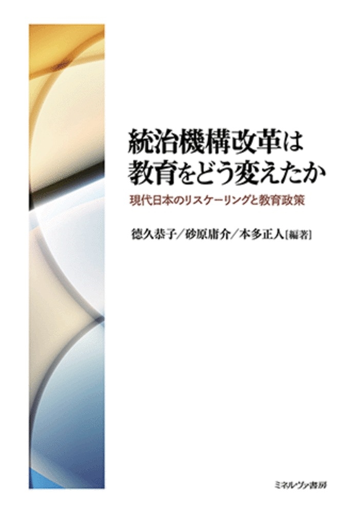 統治機構改革は教育をどう変えたか 現代日本のリスケーリングと教育政策 統治機構改革は教育をどう変えたか 現代日本のリスケーリングと教育政策