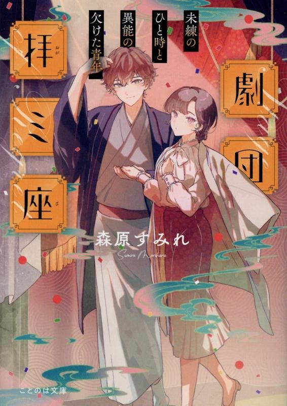 劇団拝ミ座 未練のひと時と異能の欠けた青年 劇団拝ミ座 未練のひと時と異能の欠けた青年