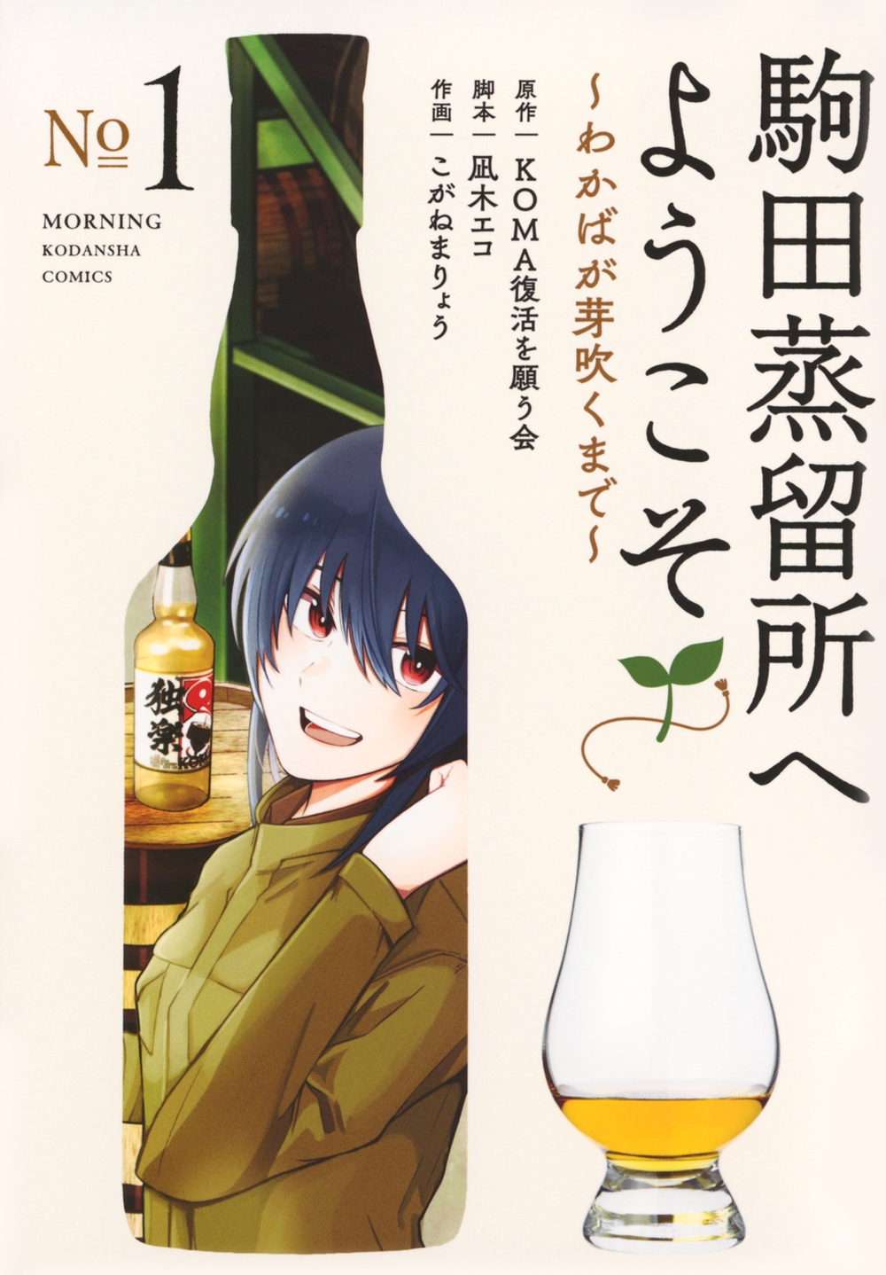 駒田蒸留所へようこそ~わかばが芽吹くまで~(1) 駒田蒸留所へようこそ~わかばが芽吹くまで~(1)