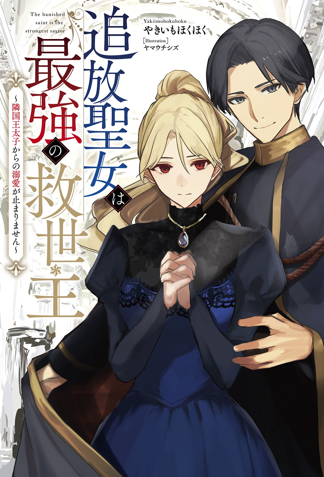 追放聖女は最強の救世主 (1) 隣国王太子からの溺愛が止まりません