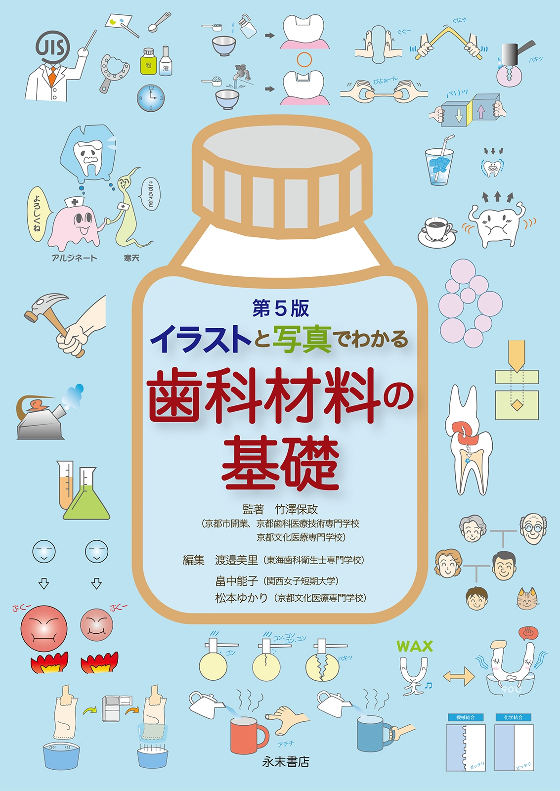 イラストと写真でわかる 歯科材料の基礎 第5版 イラストと写真でわかる 歯科材料の基礎 第5版