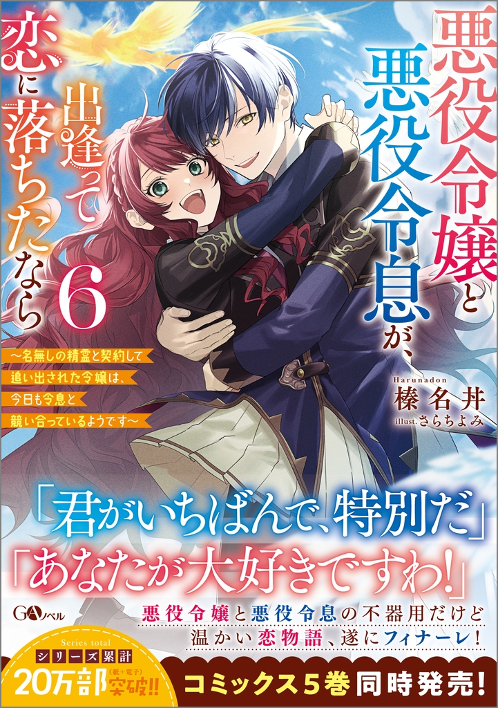 悪役令嬢と悪役令息が、出逢って恋に落ちたなら6 ~名無しの精霊と契約して追い出された令嬢は、今日も令息と競い合っているようです~ 悪役令嬢と悪役令息が、出逢って恋に落ちたなら6 ~名無しの精霊と契約して追い出された令嬢は、今日も令息と競い合っているようです~
