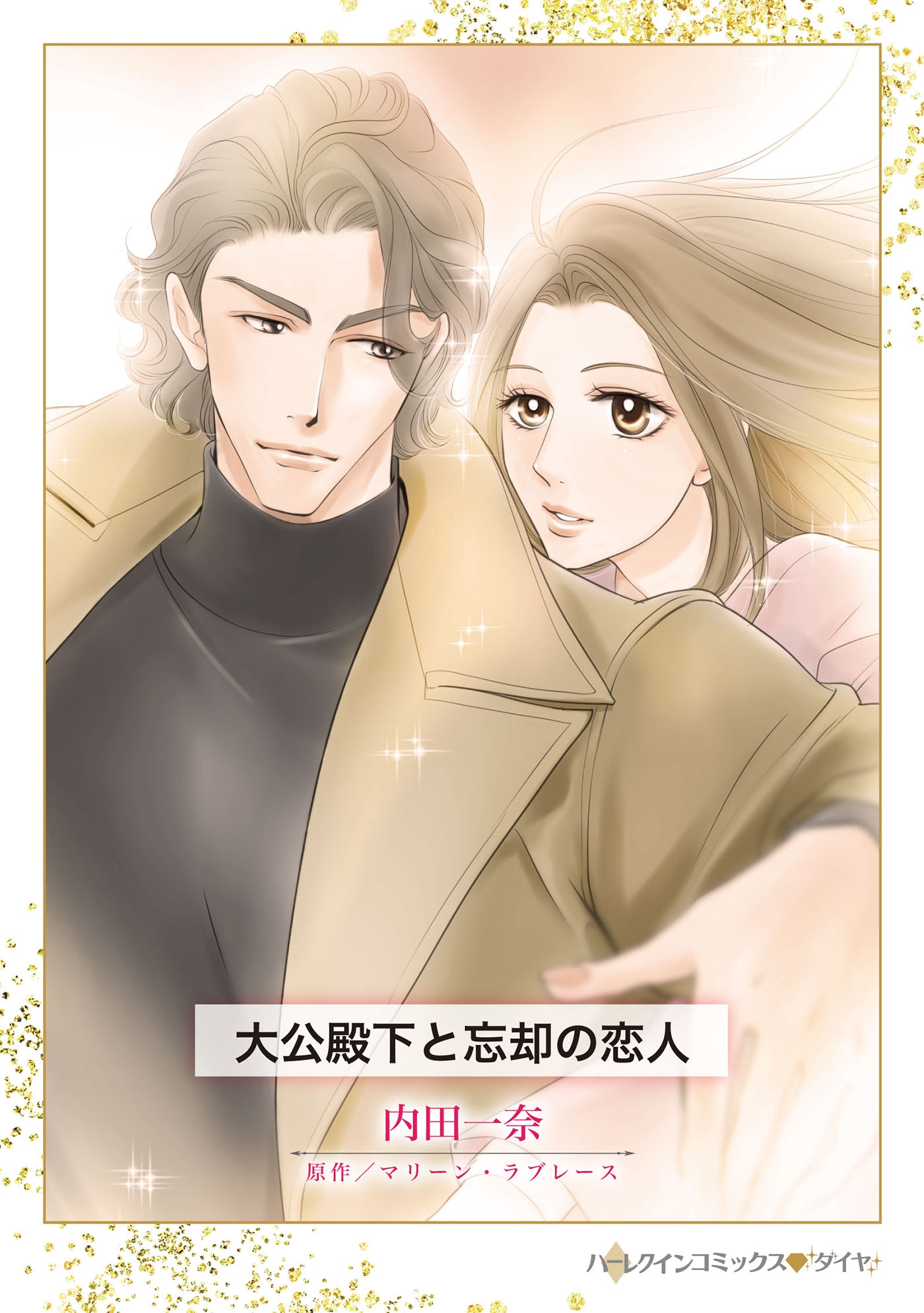 大公殿下と忘却の恋人 大公殿下と忘却の恋人