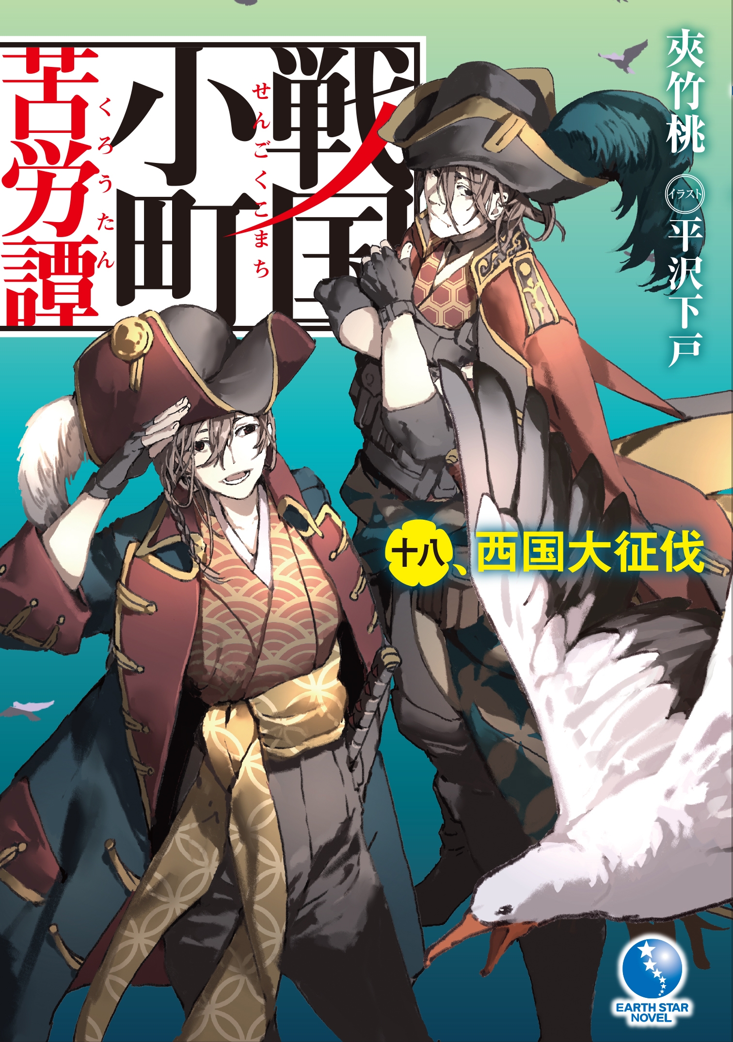 戦国小町苦労譚 西国大征伐 (18) 戦国小町苦労譚 西国大征伐 (18)