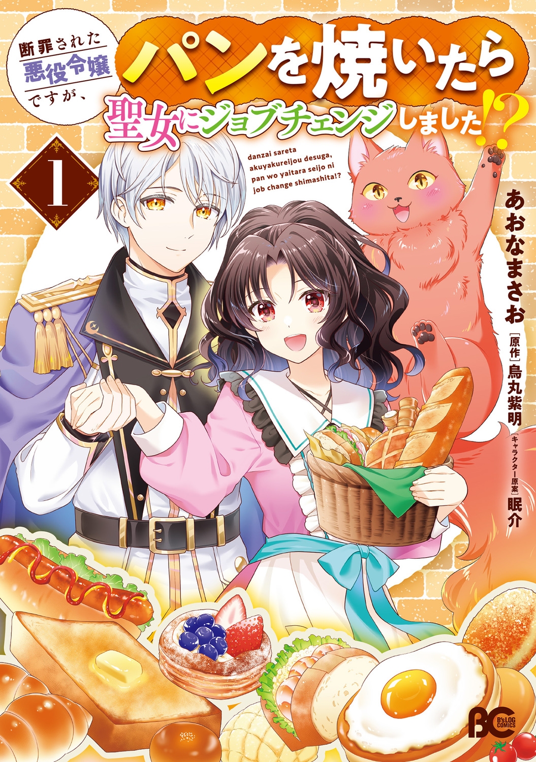 断罪された悪役令嬢ですが、パンを焼いたら聖女にジョブチェンジしました!? 1 (1) 断罪された悪役令嬢ですが、パンを焼いたら聖女にジョブチェンジしました!? 1 (1)