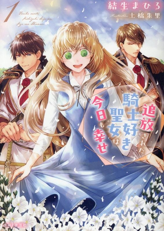 追放された騎士好き聖女は今日も幸せ 1 追放された騎士好き聖女は今日も幸せ 1