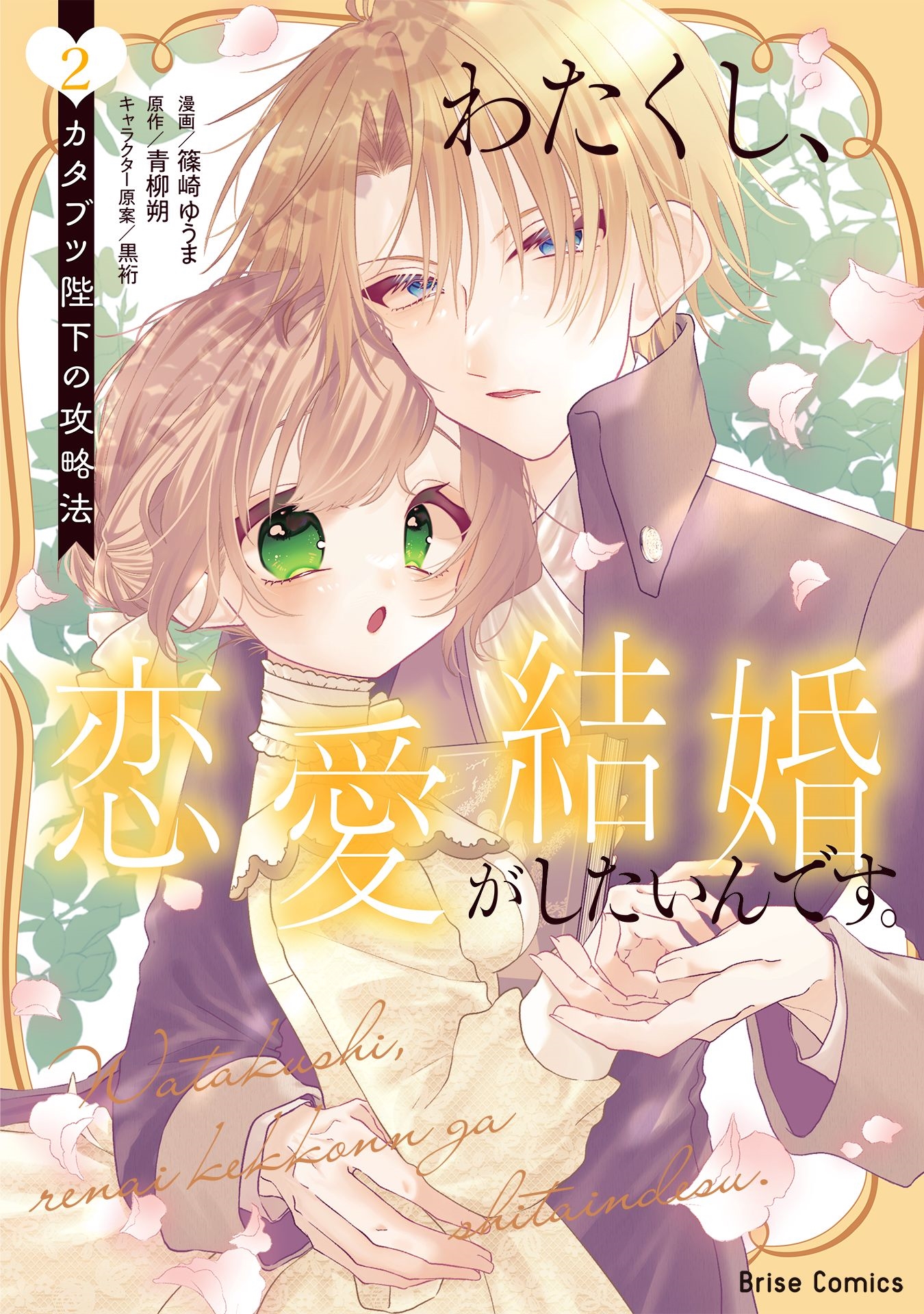 わたくし、恋愛結婚がしたいんです。 カタブツ陛下の攻略法2