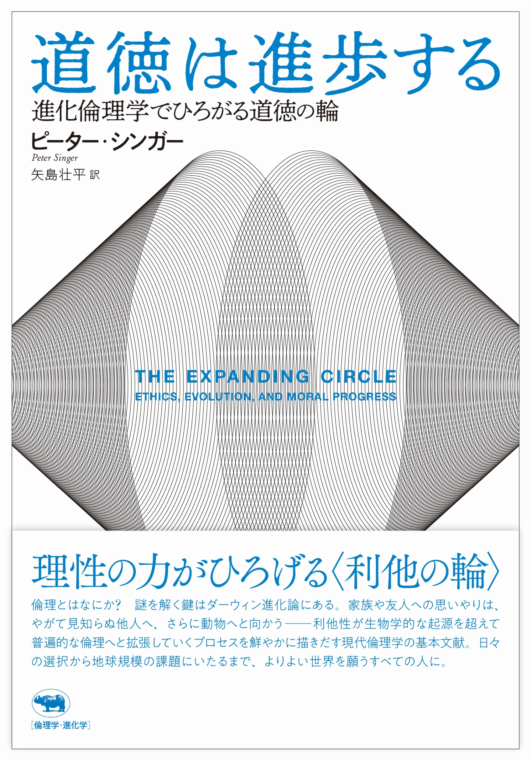 道徳は進歩する 進化倫理学でひろがる道徳の輪 道徳は進歩する 進化倫理学でひろがる道徳の輪