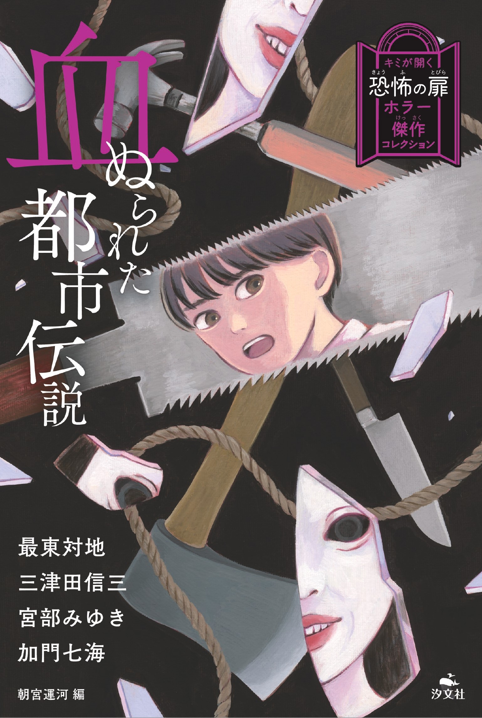 血ぬられた都市伝説 血ぬられた都市伝説