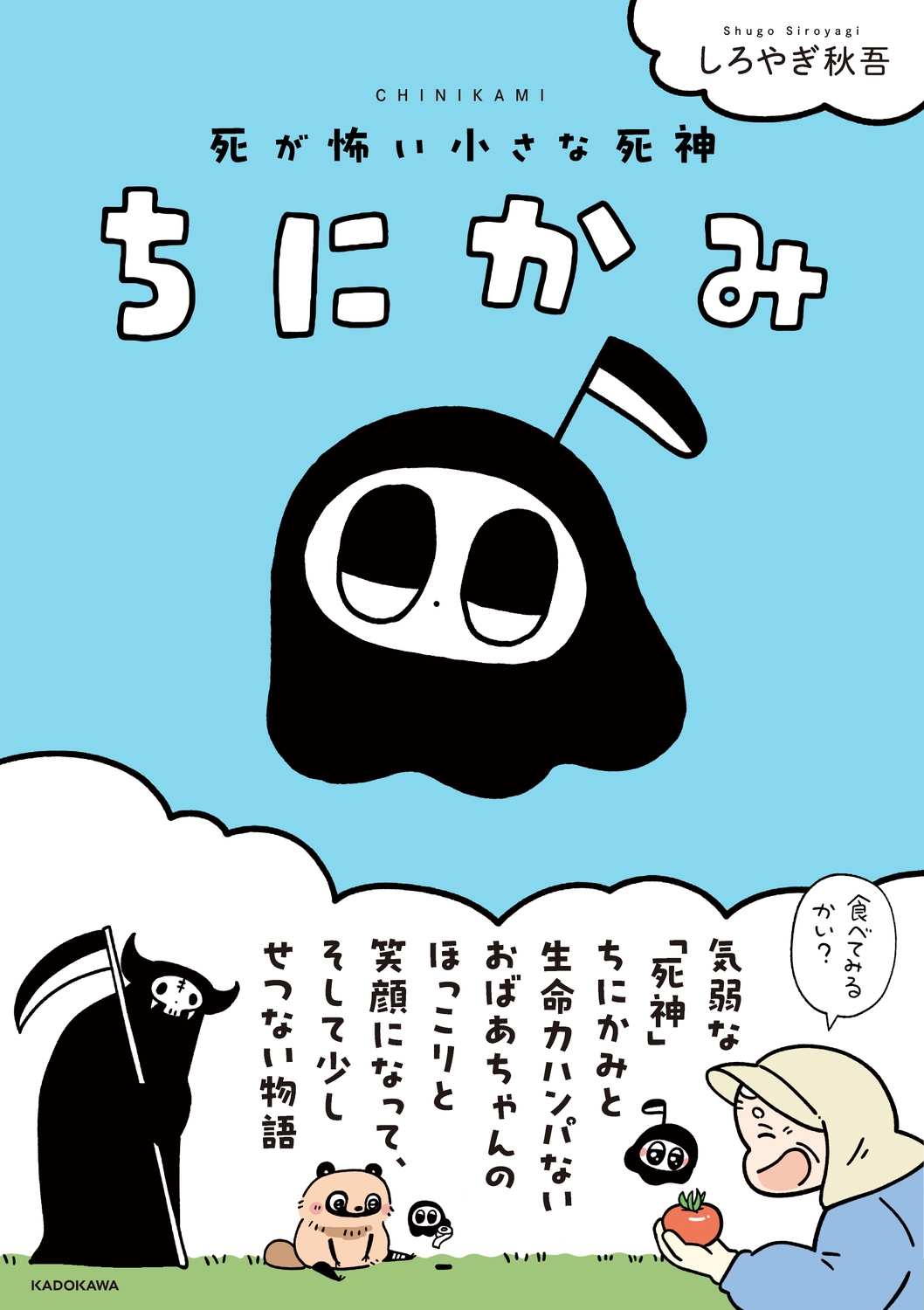 ちにかみ 死が怖い小さな死神 ちにかみ 死が怖い小さな死神