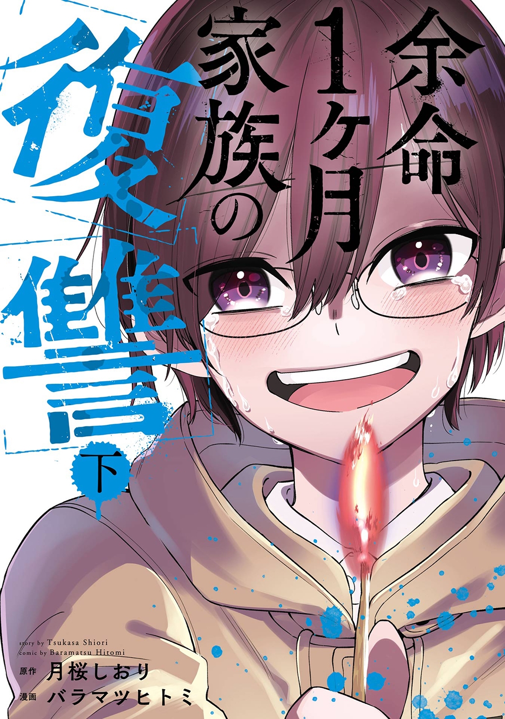 余命1ヶ月家族の復讐 下巻(完) 余命1ヶ月家族の復讐 下巻(完)