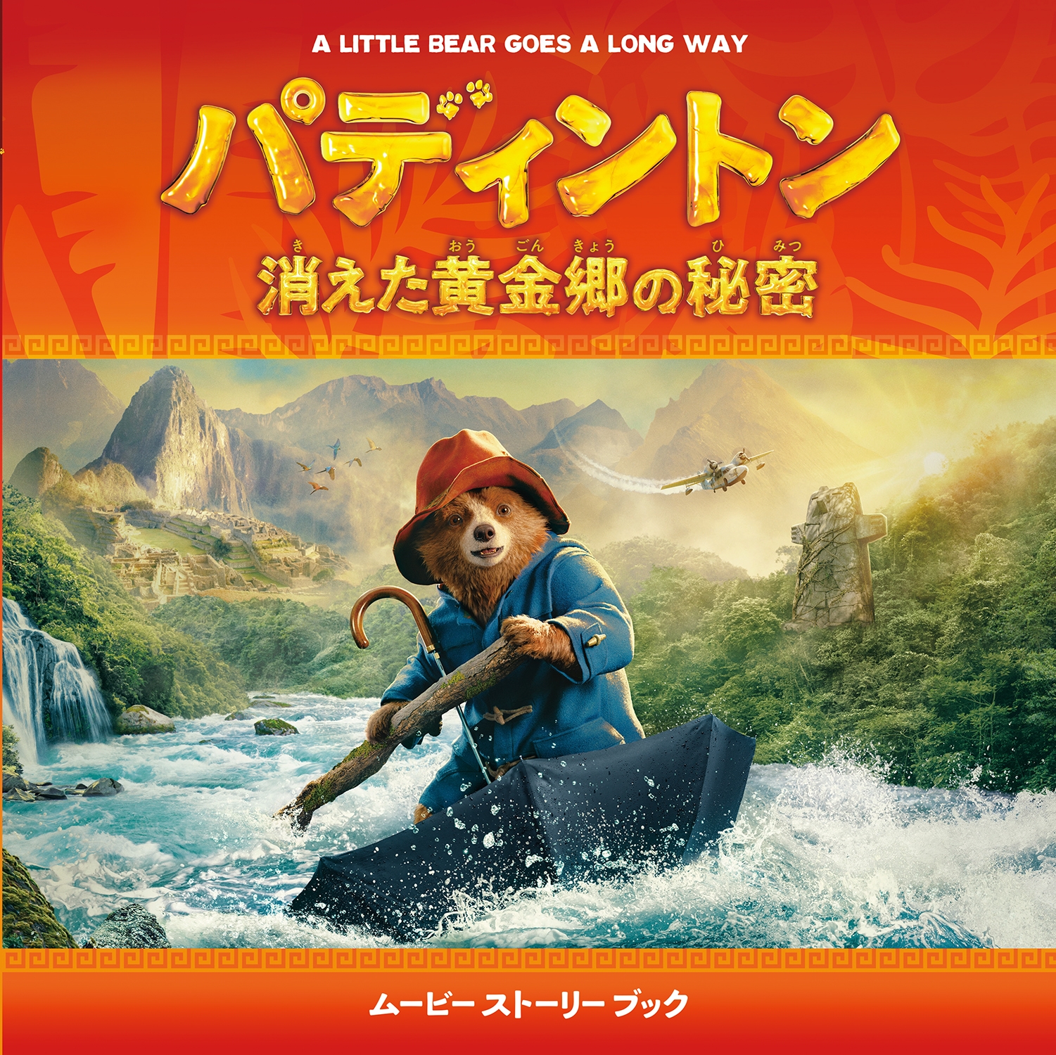 パディントン 消えた黄金郷の秘密 ムービーストーリーブック パディントン 消えた黄金郷の秘密 ムービーストーリーブック