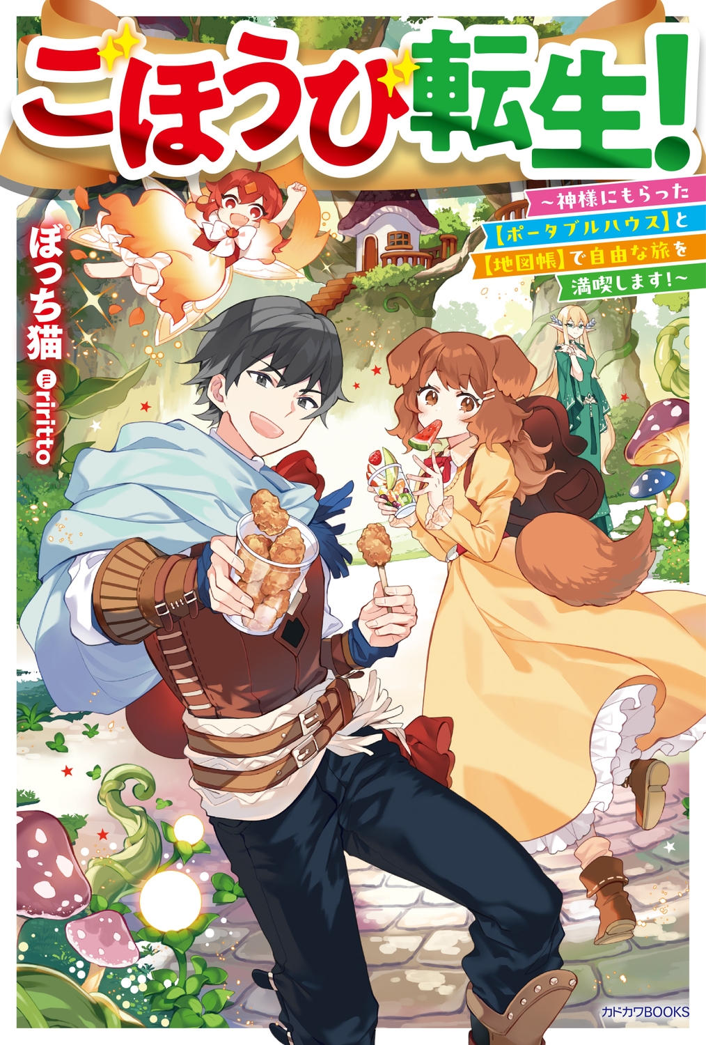 ごほうび転生! ~神様にもらった【ポータブルハウス】と【地図帳】で自由な旅を満喫します!~ (1) ごほうび転生! ~神様にもらった【ポータブルハウス】と【地図帳】で自由な旅を満喫します!~ (1)