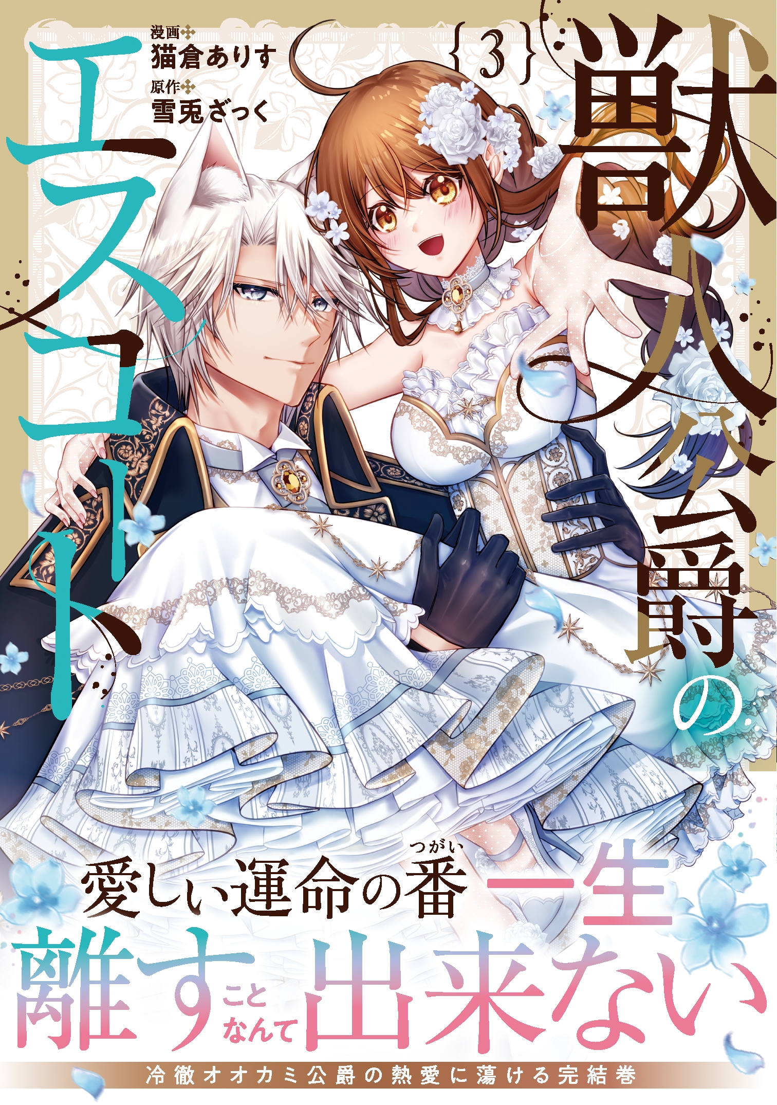 獣人公爵のエスコート (3)