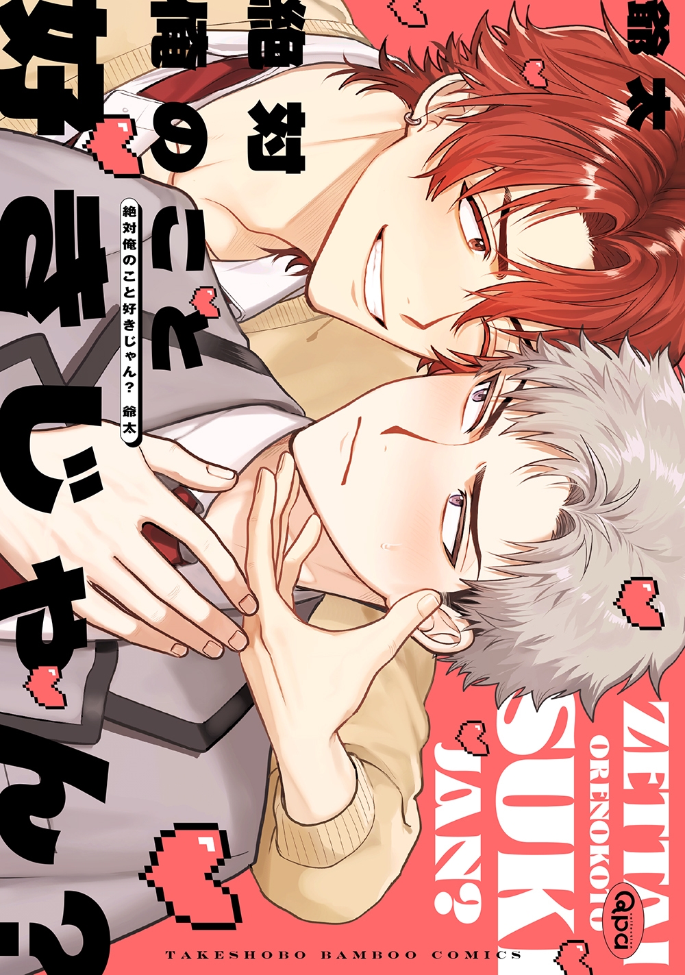 絶対俺のこと好きじゃん?