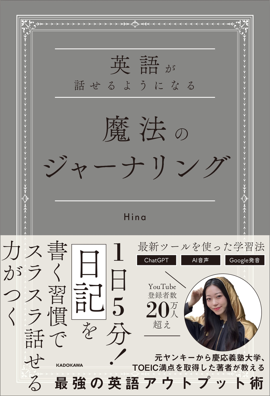 英語が話せるようになる 魔法のジャーナリング (1)