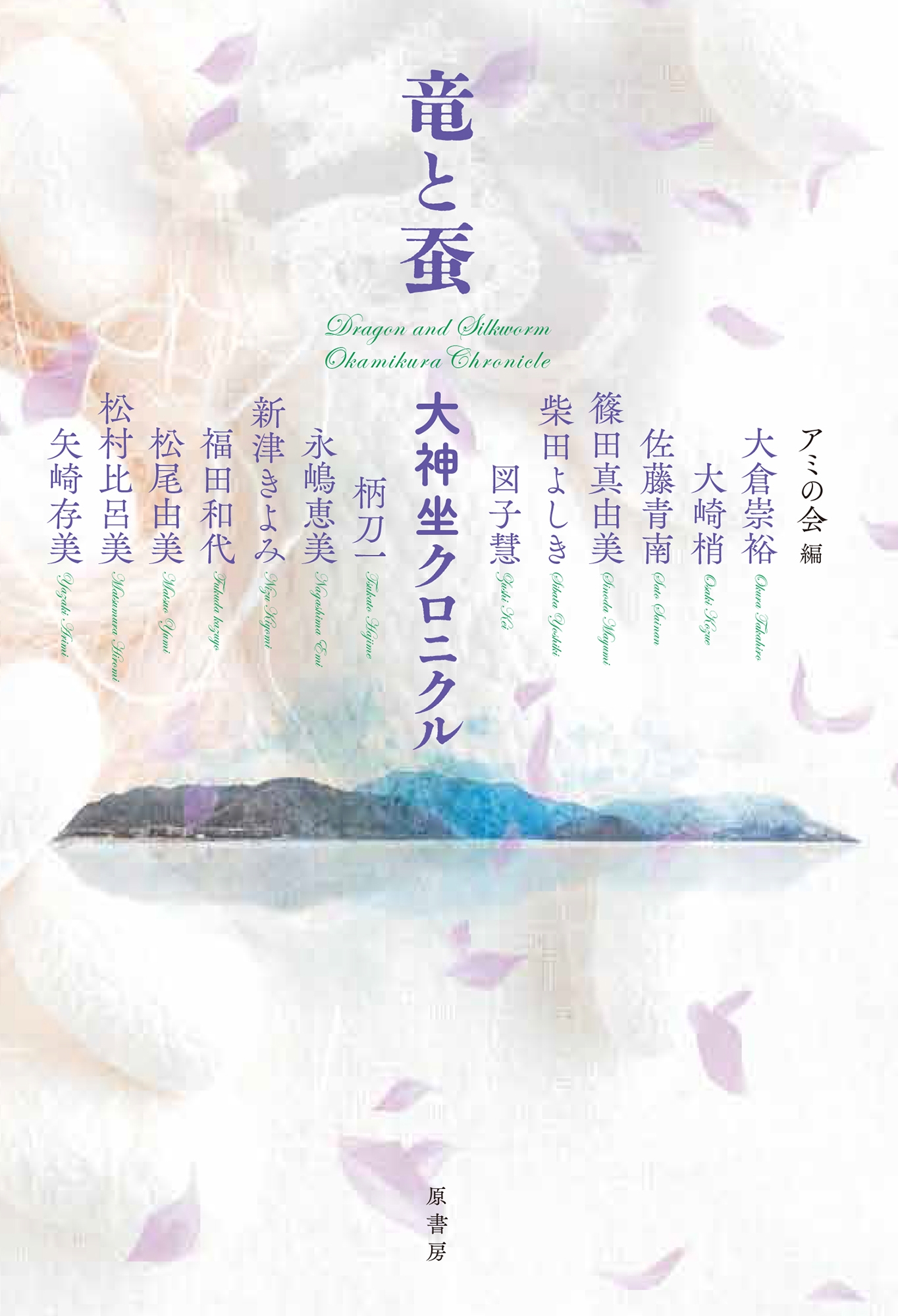 竜と蚕 大神坐クロニクル 竜と蚕 大神坐クロニクル