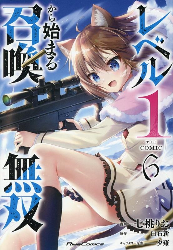 レベル1から始まる召喚無双 THE COMIC 6