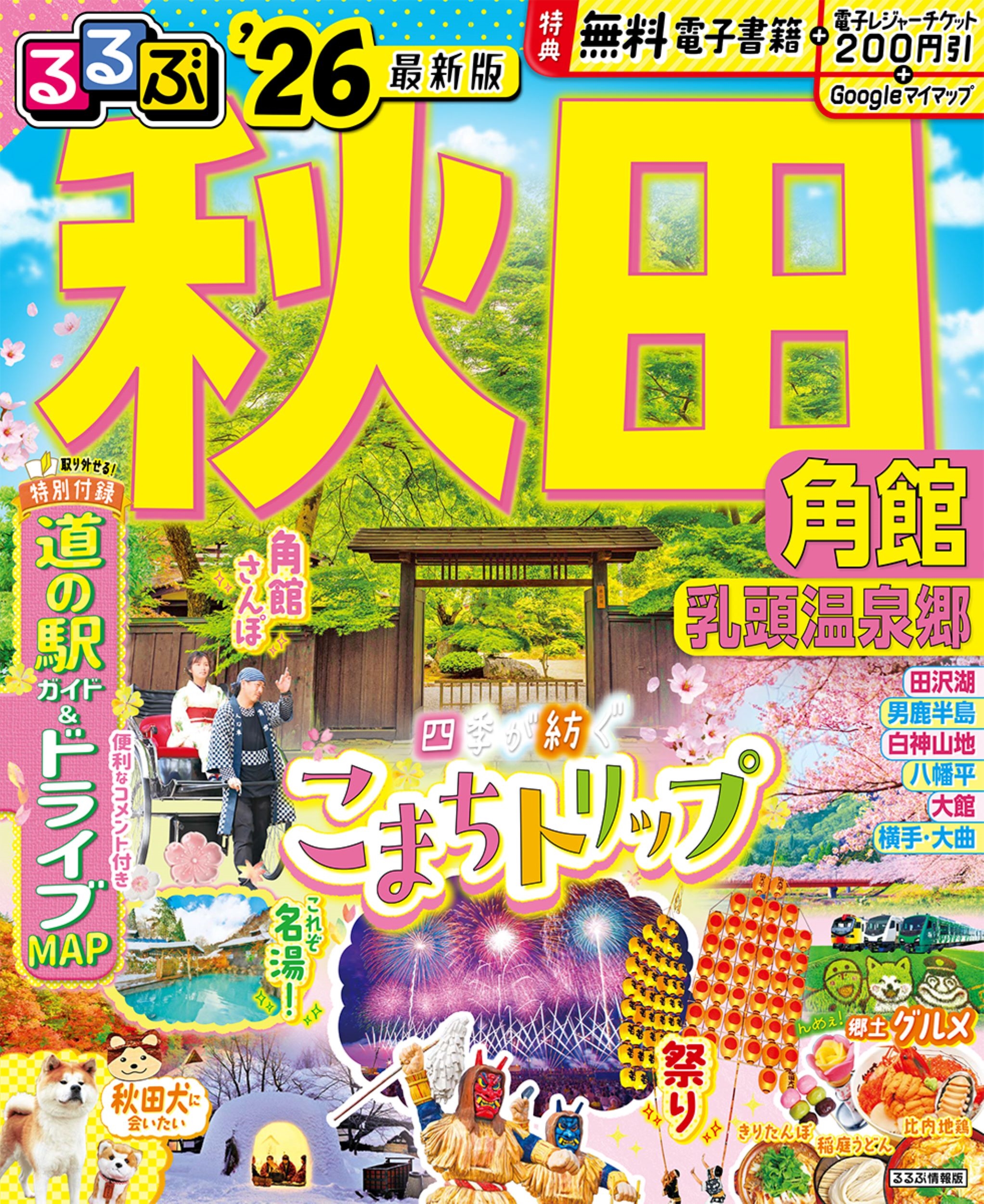 JTBパブリッシング 旅行ガイドブック 編集部/るるぶ秋田 角館