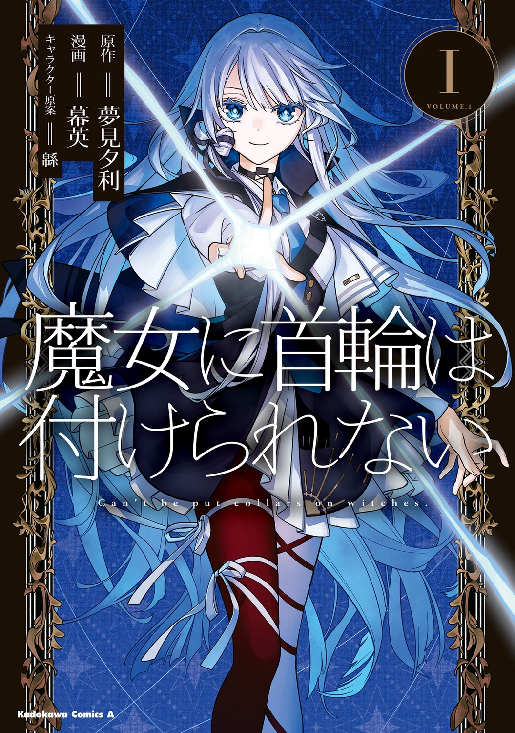 魔女に首輪は付けられない (1) (1)