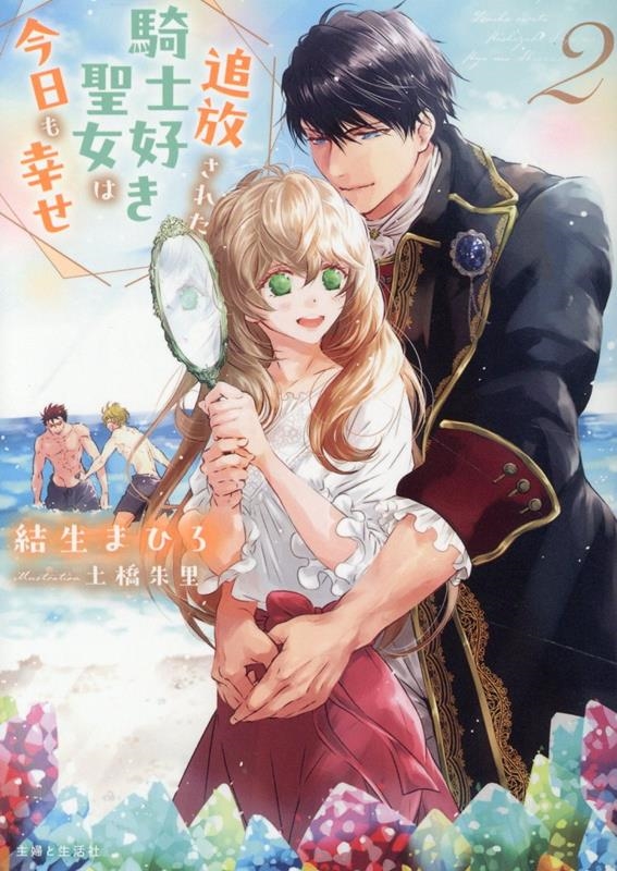 追放された騎士好き聖女は今日も幸せ 2 追放された騎士好き聖女は今日も幸せ 2