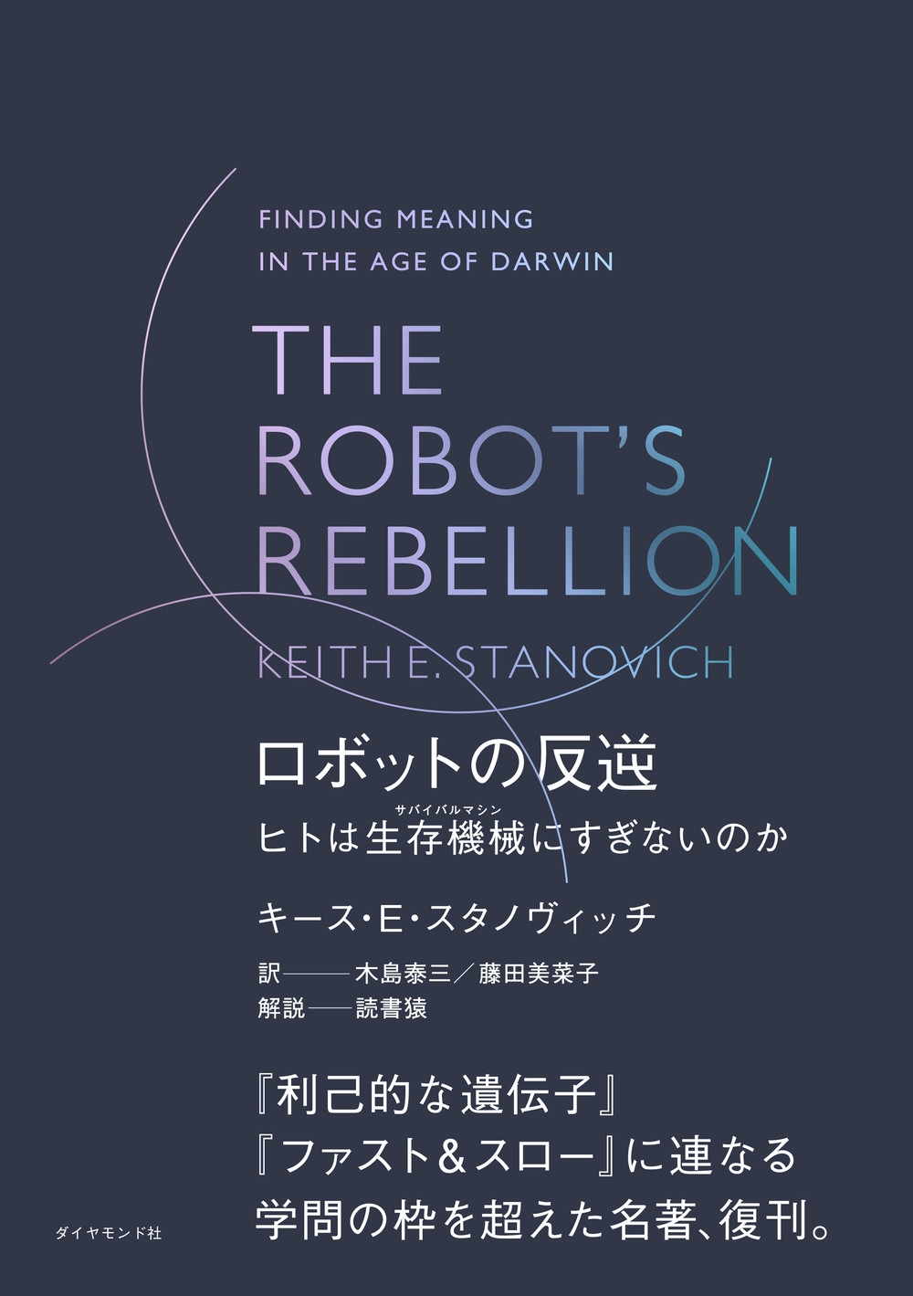 THE ROBOT'S REBELLION ロボットの反逆 ヒトは生存機械(サバイバルマシン)にすぎないのか
