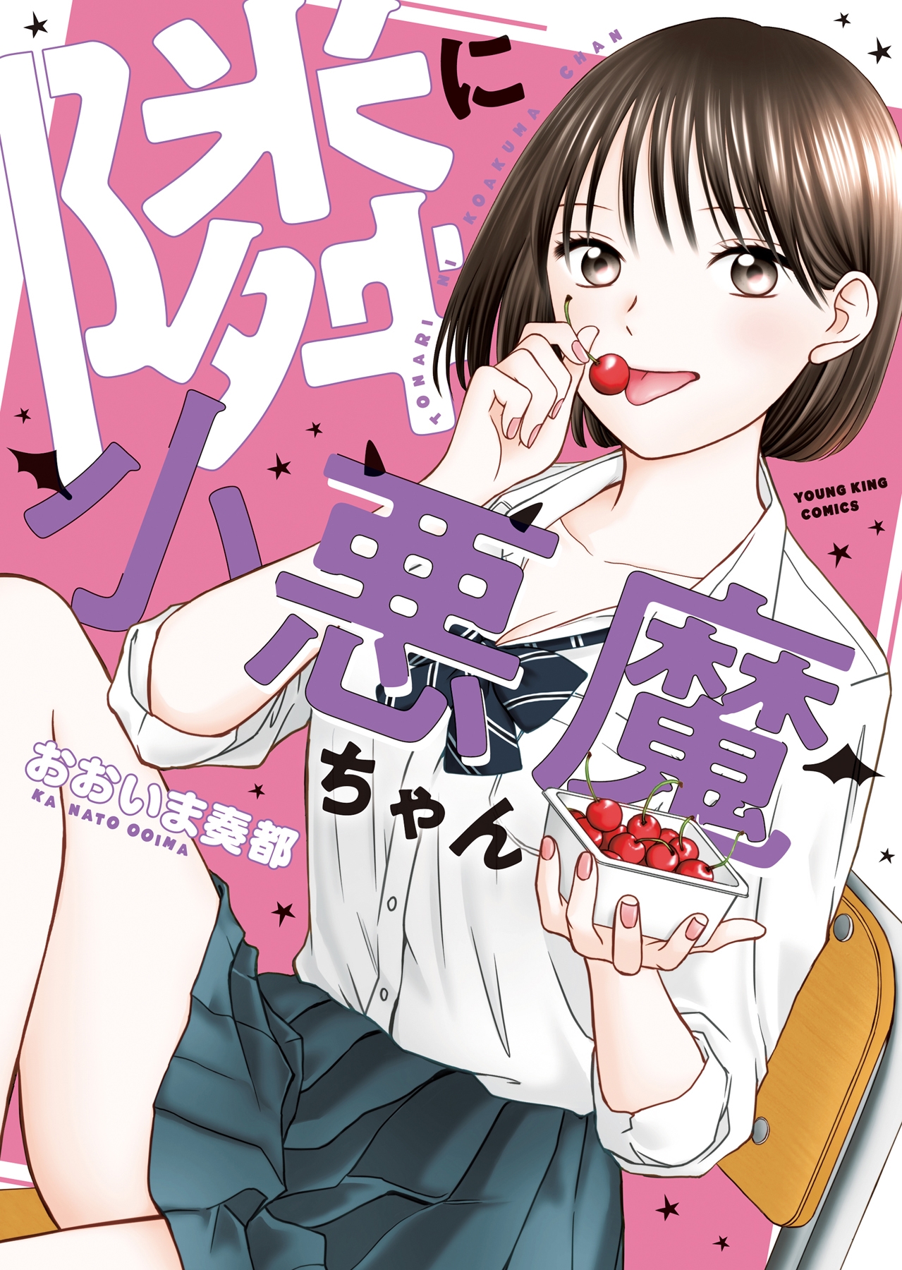 隣に小悪魔ちゃん (全1巻)