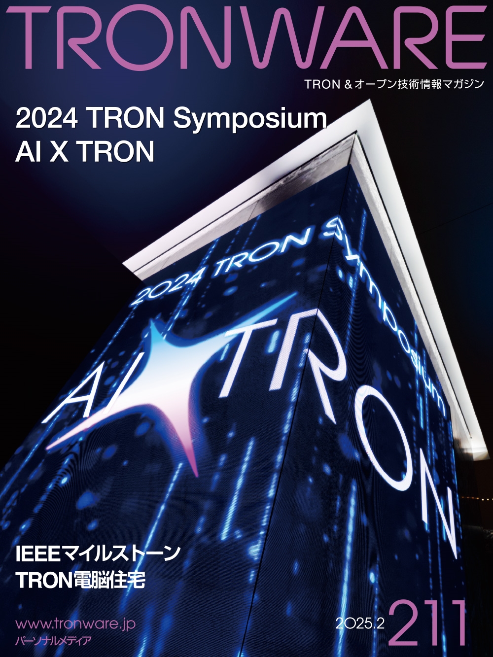 TRONWARE VOL.211 TRON&オープン技術情報マガジン TRONWARE VOL.211 TRON&オープン技術情報マガジン