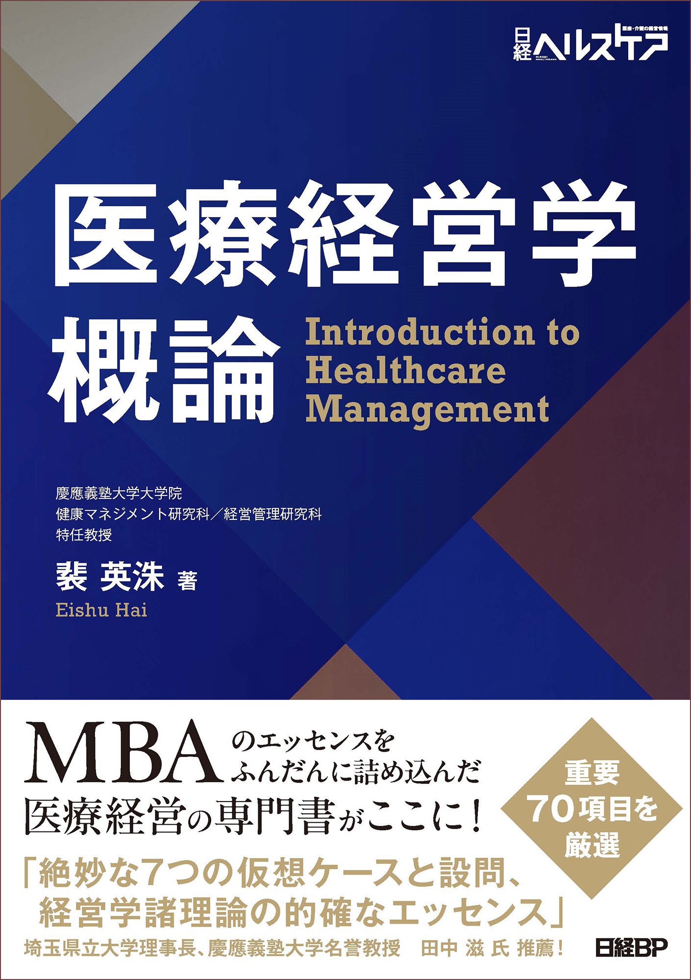 医療経営学概論 医療経営学概論