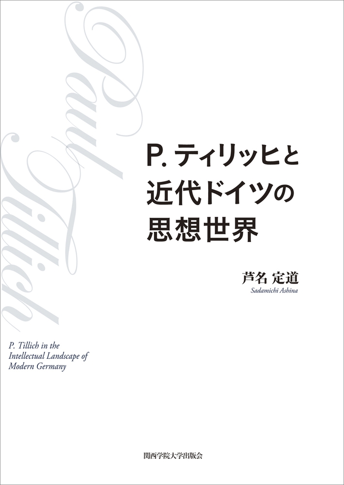 P. ティリッヒと近代ドイツの思想世界