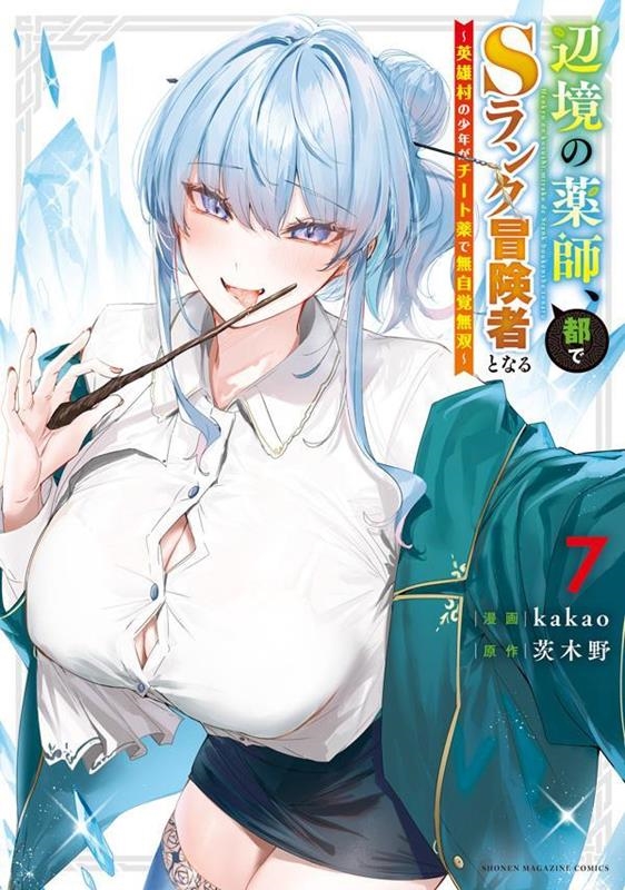 辺境の薬師、都でSランク冒険者となる~英雄村の少年がチート薬で無自覚無双~(7) 辺境の薬師、都でSランク冒険者となる~英雄村の少年がチート薬で無自覚無双~(7)
