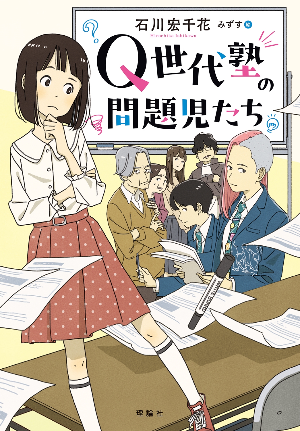 Q世代塾の問題児たち Q世代塾の問題児たち